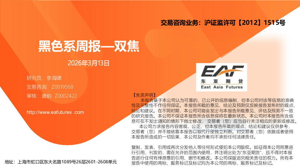 黑色系周报：双焦