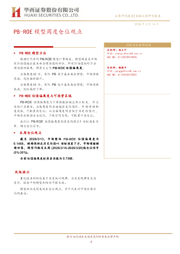 PB-ROE模型周度仓位观点