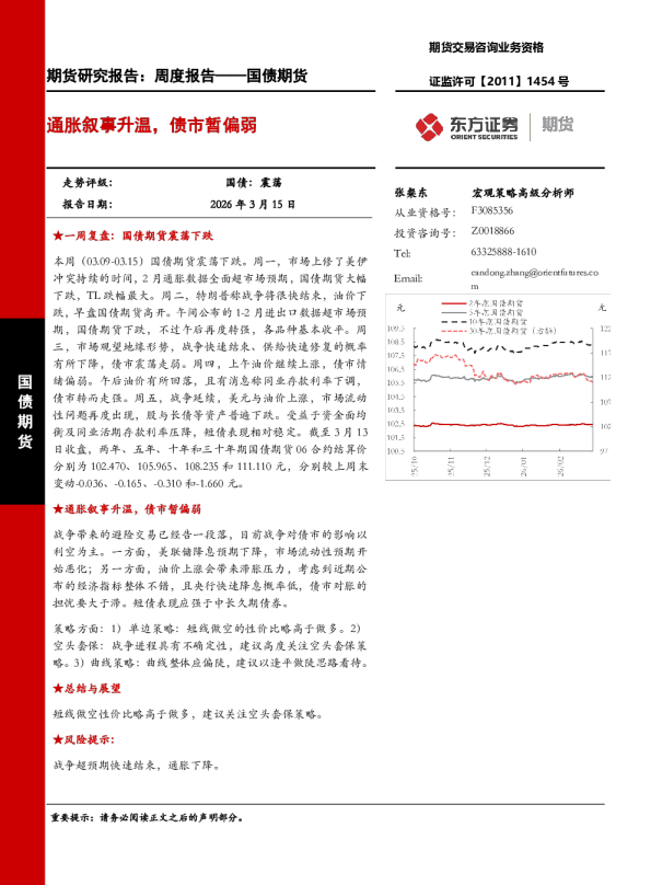 通胀叙事升温，债市暂偏弱