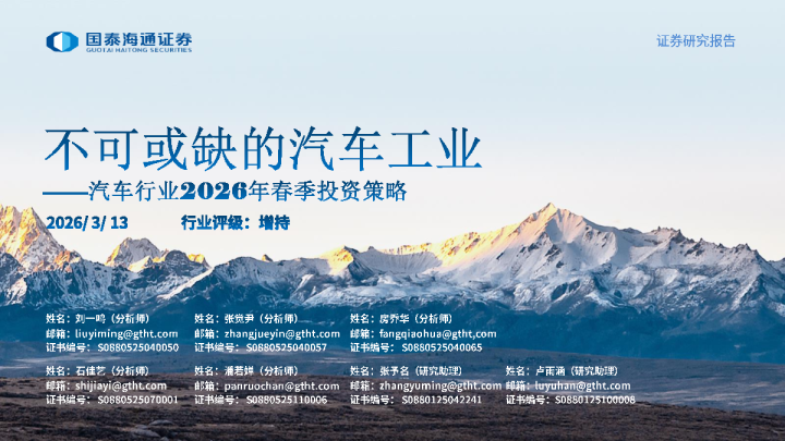 汽车行业2026年春季投资策略：不可或缺的汽车工业