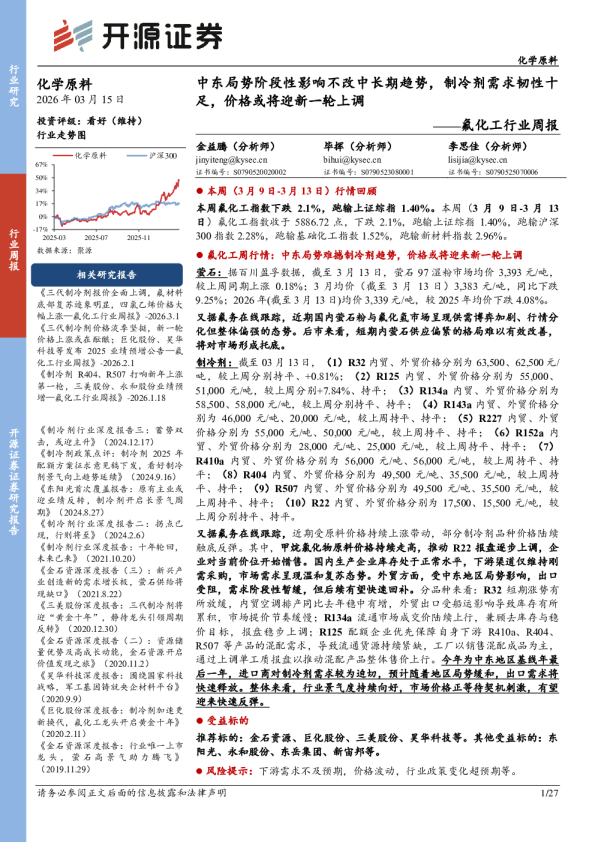 氟化工行业周报:中东局势阶段性影响不改中长期趋势,制冷剂需求韧性十足,价格或将迎新一轮上调