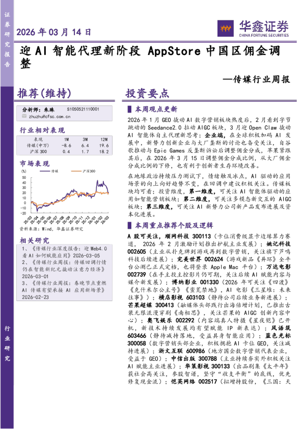 传媒行业周报：迎AI智能代理新阶段，AppStore中国区佣金调整