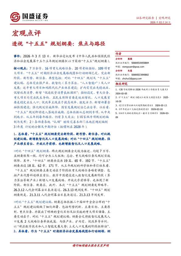 透视“十五五”规划纲要：焦点与路径