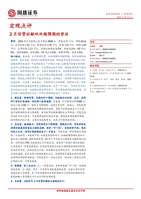 宏观点评：2月信贷社融双双超预期的背后