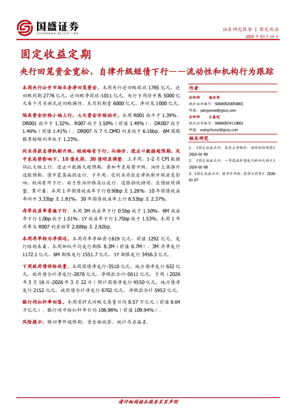 流动性和机构行为跟踪:央行回笼资金宽松,自律升级短债下行