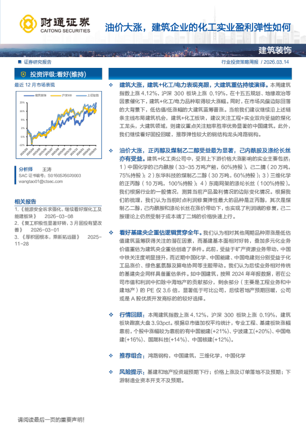 建筑装饰行业投资策略周报：油价大涨，建筑企业的化工实业盈利弹性如何