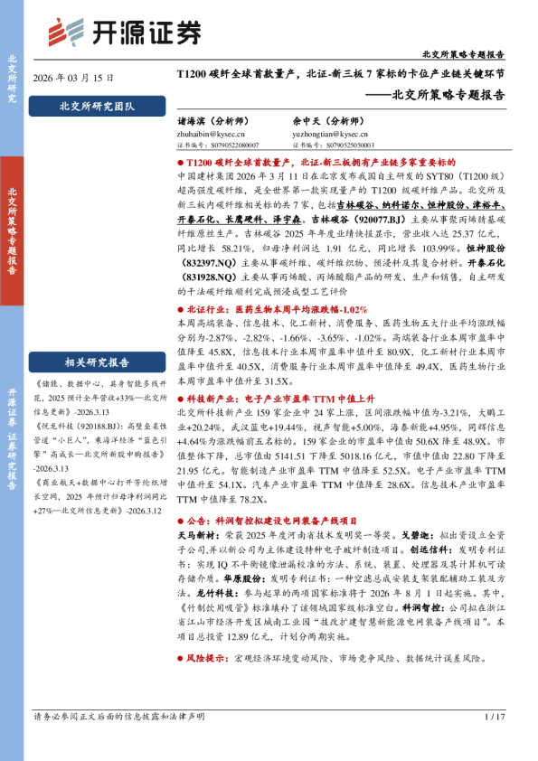 北交所策略专题报告:T1200碳纤全球首款量产,北证、新三板7家标的卡位产业链关键环节