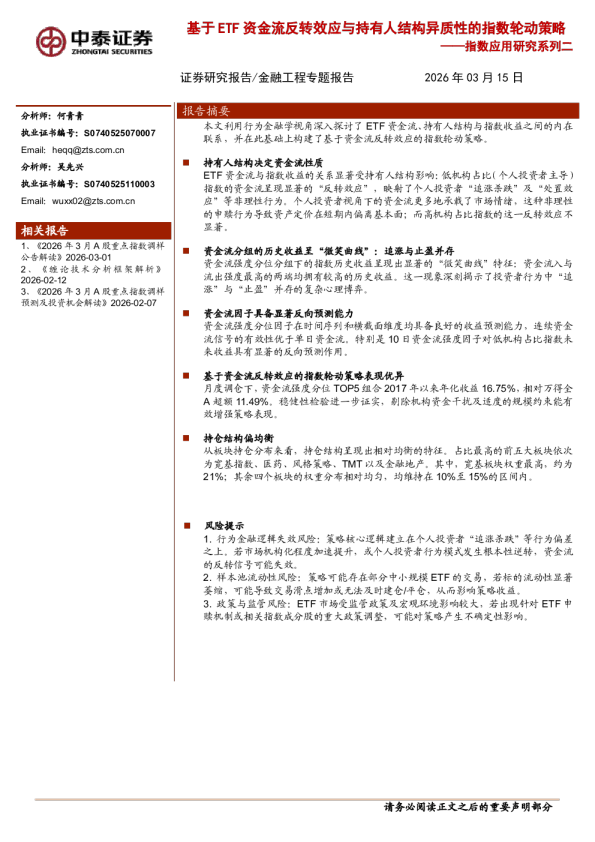 指数应用研究系列二:基于ETF资金流反转效应与持有人结构异质性的指数轮动策略