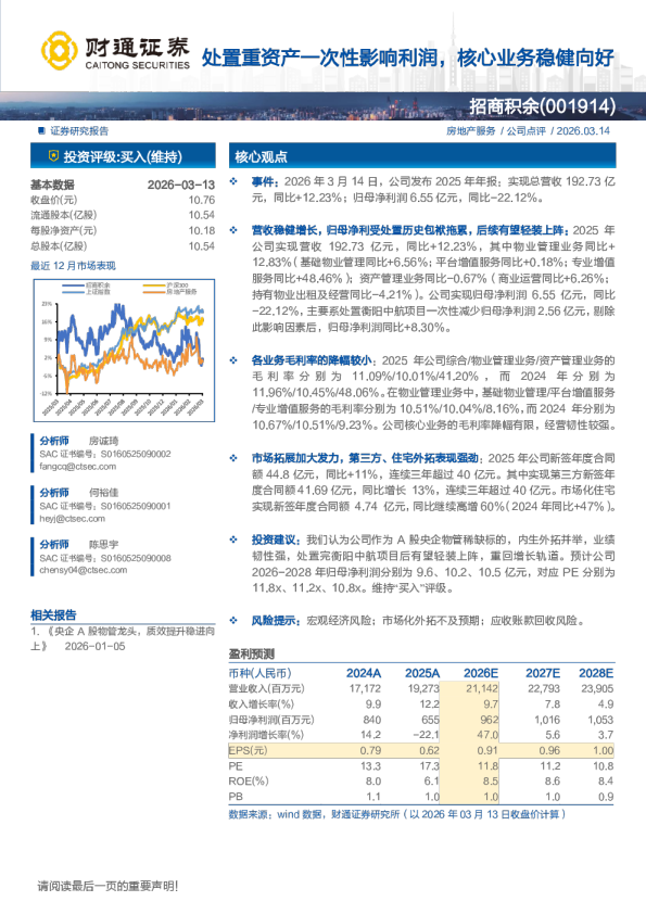 处置重资产一次性影响利润，核心业务稳健向好