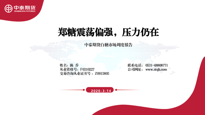 白糖市场周度报告：郑糖震荡偏强，压力仍在