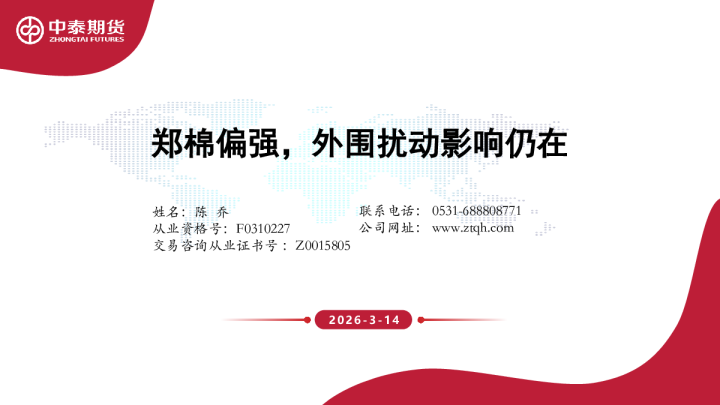 郑棉偏强，外围扰动影响仍在