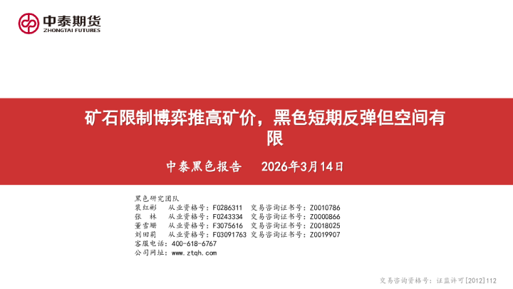 矿石限制博弈推高矿价,黑色短期反弹但空间有限