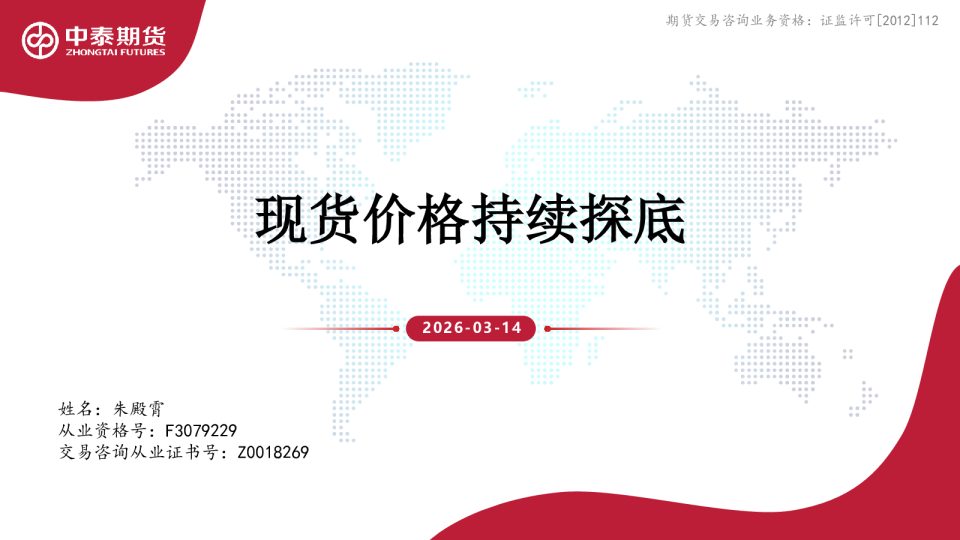 现货价格持续探底