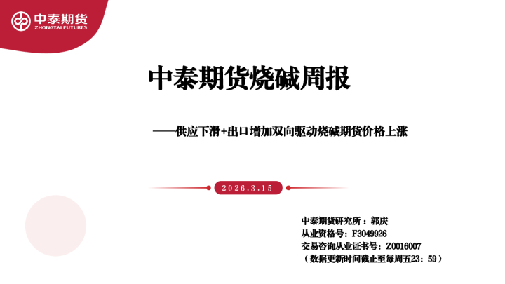 烧碱周报：供应下滑+出口增加双向驱动烧碱期货价格上涨