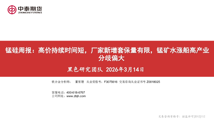 锰硅周报:高价持续时间短,厂家新增套保量有限,锰矿水涨船高产业分歧偏大
