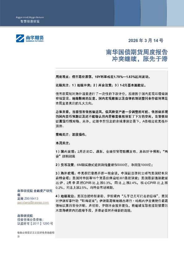 南华国债周报：冲突继续，胀先于滞