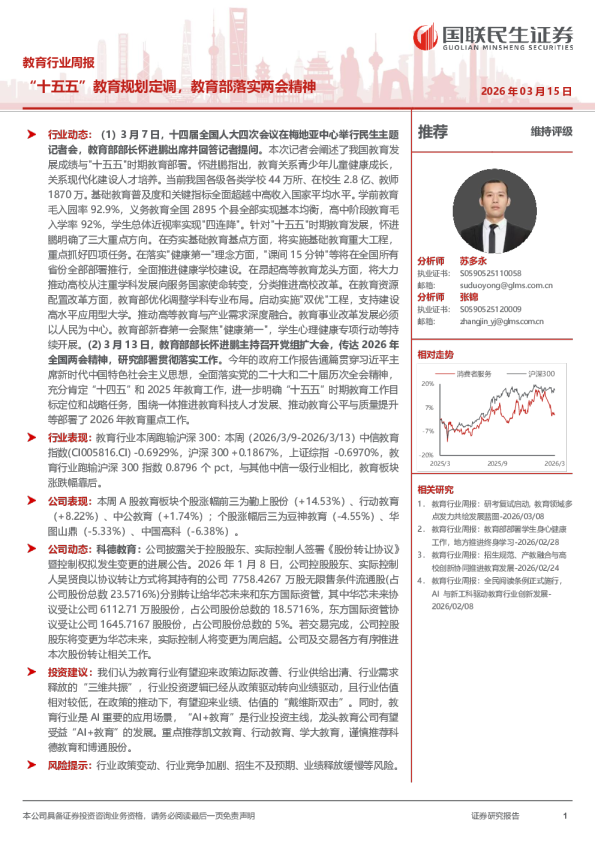 教育行业周报：“十五五”教育规划定调，教育部落实两会精神