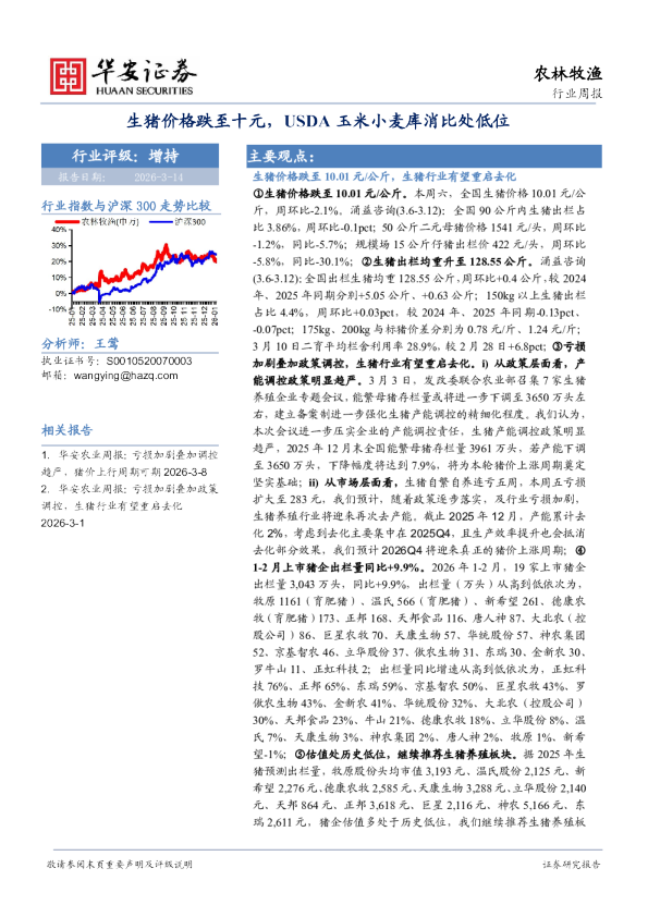 农林牧渔行业周报：生猪价格跌至十元，USDA玉米小麦库消比处低位
