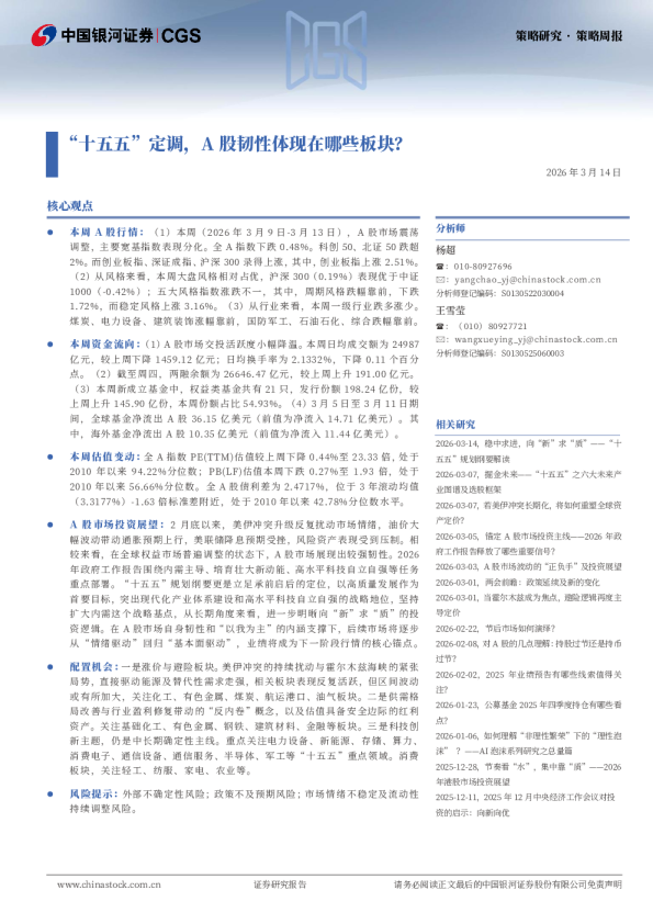 “十五五”定调，A股韧性体现在哪些板块？