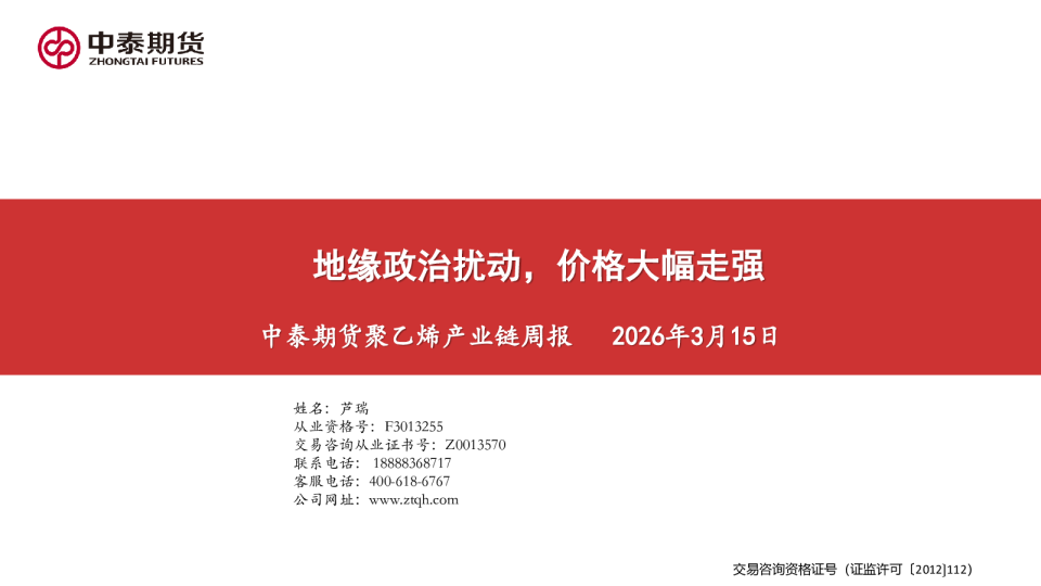 聚乙烯产业链周报:地缘政治扰动,价格大幅走强