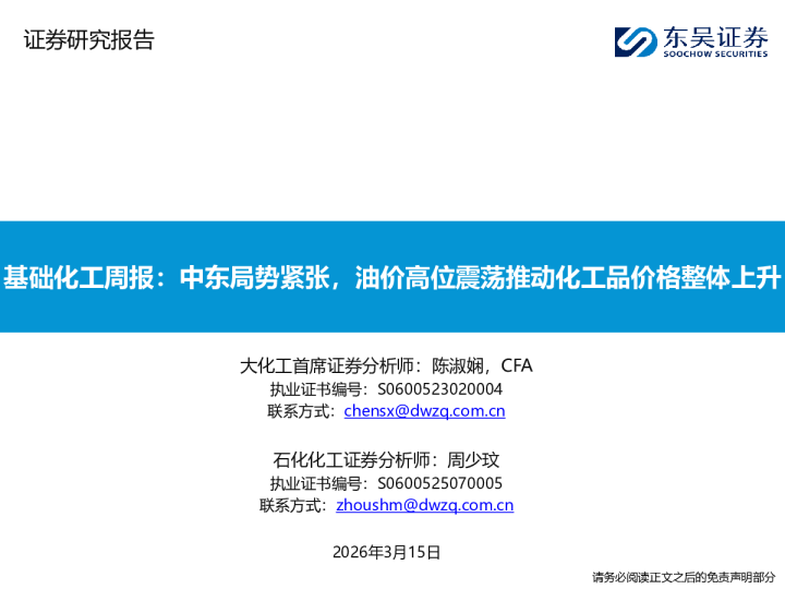 基础化工周报:中东局势紧张,油价高位震荡推动化工品价格整体上升