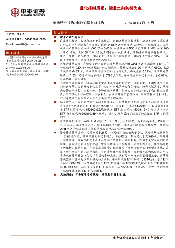 量化择时周报：缩量之前防御为主