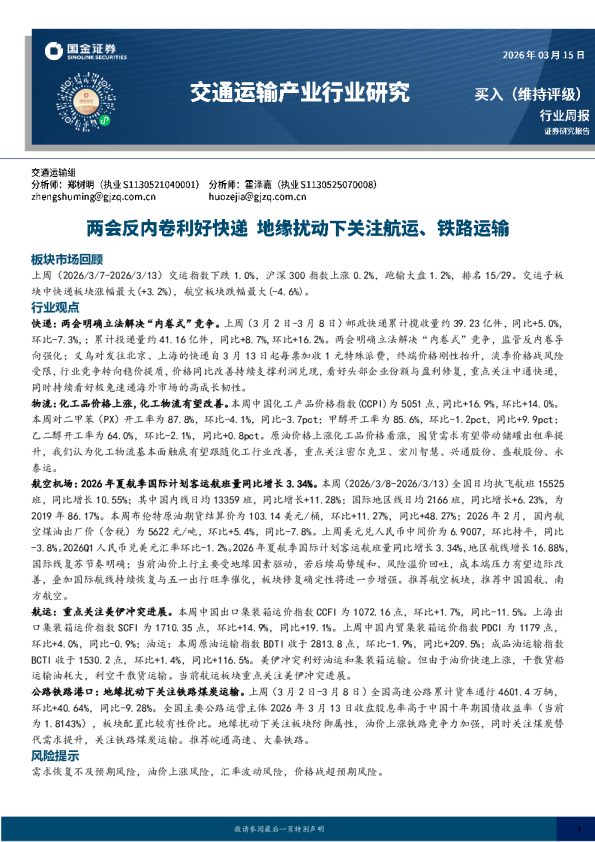 交通运输产业行业研究：两会反内卷利好快递，地缘扰动下关注航运、铁路运输