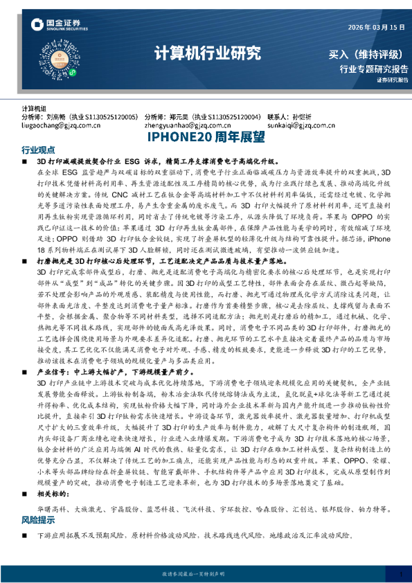计算机行业研究：IPHONE20周年展望