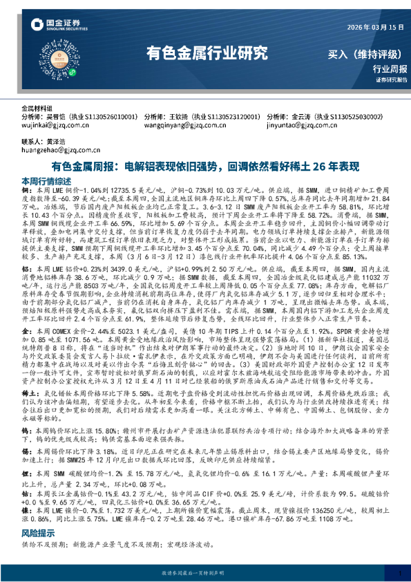 有色金属周报：电解铝表现依旧强势，回调依然看好稀土26年表现