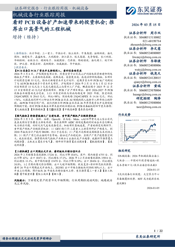 机械设备行业跟踪周报：看好PCB设备扩产加速带来的投资机会；推荐出口高景气的工程机械