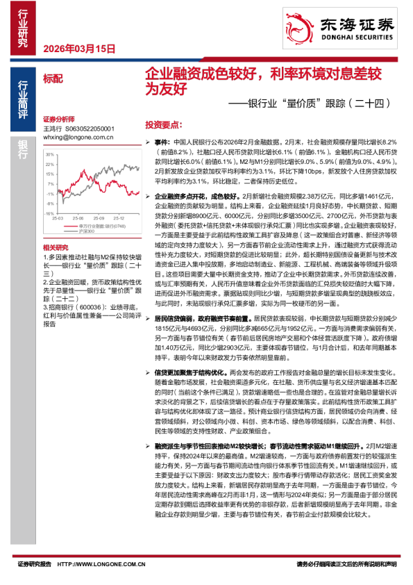 银行业“量价质”跟踪（二十四）：企业融资成色较好，利率环境对息差较为友好