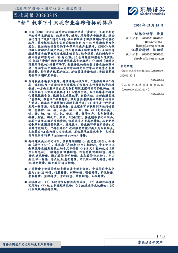 固收周报：“新”叙事下十只攻守兼备转债标的筛推