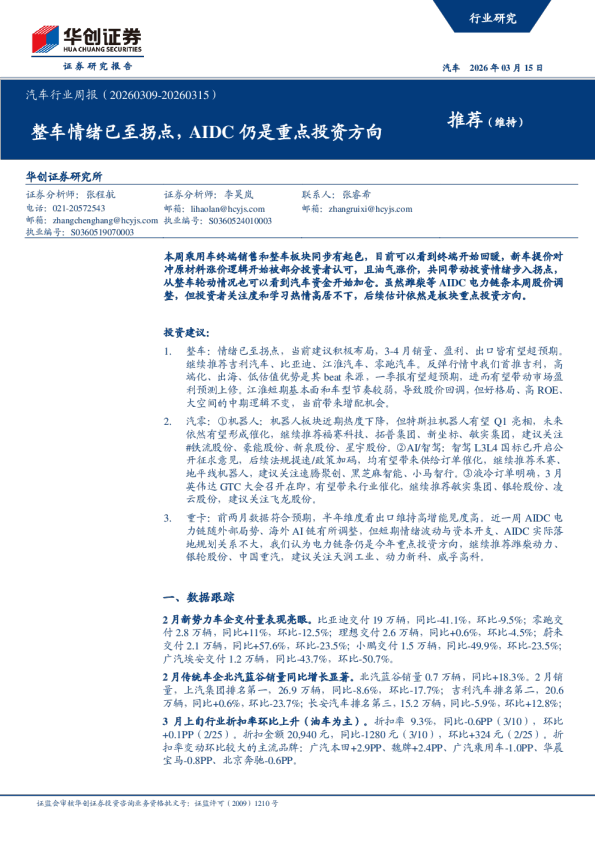汽车行业周报(20260309-20260315):整车情绪已至拐点,AIDC仍是重点投资方向