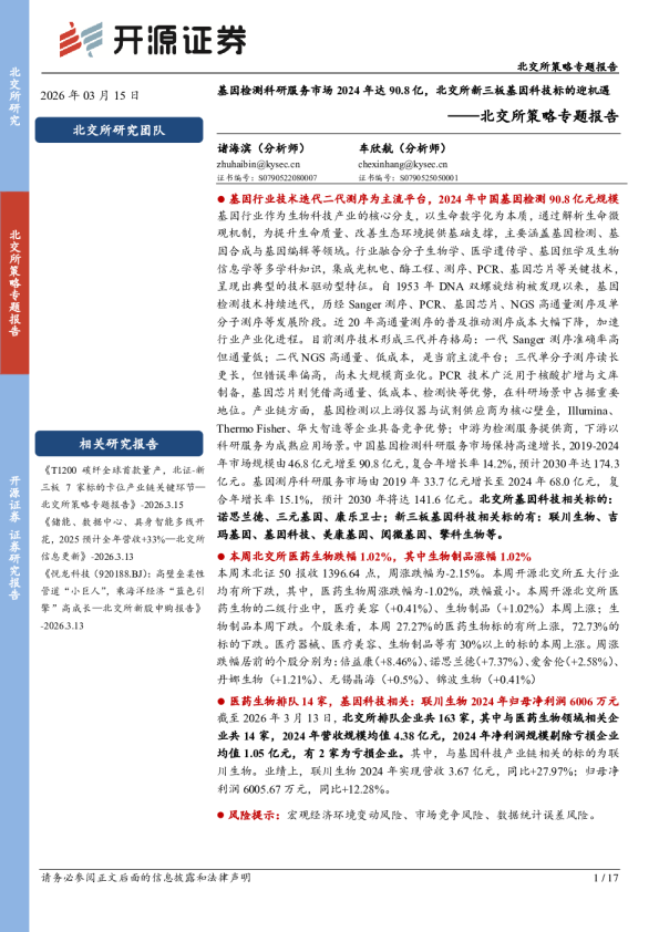 北交所策略专题报告：基因检测科研服务市场2024年达90.8亿，北交所新三板基因科技标的迎机遇
