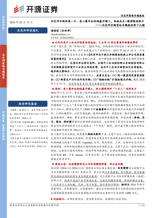 北交所并购重组专题报告第十九期：北交所并购再落一子：美心翼申拟收购鑫宇精工，曲轴龙头+精密铸造联手