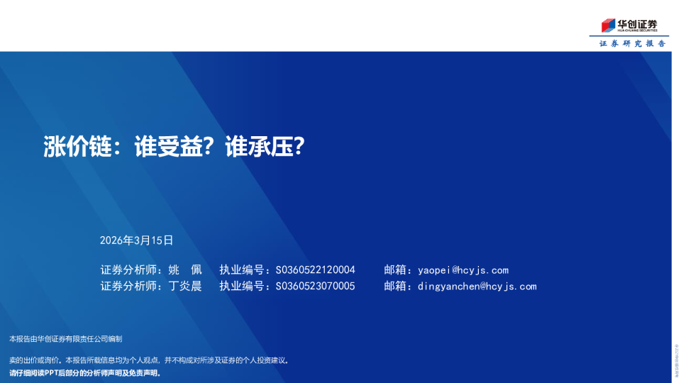 涨价链：谁受益？谁承压？