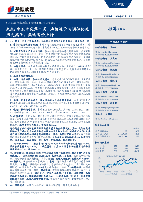 交通运输行业周报（20260309-20260315）：聚焦:中东冲突第二周,油轮运价回调但仍处历史高位,集运运价上行