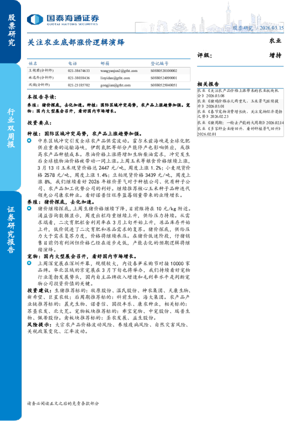 关注农业底部涨价逻辑演绎