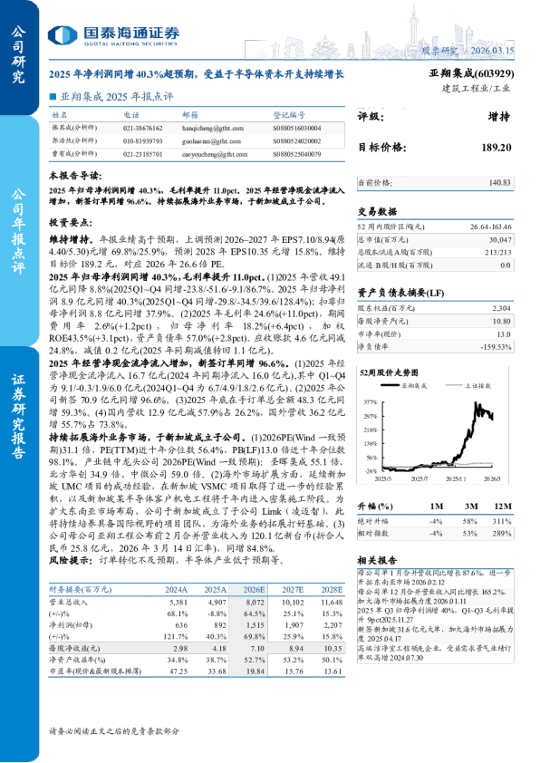 亚翔集成2025年报点评2025年净利润同增40.3%超预期，受益于半导体资本开支持续增长