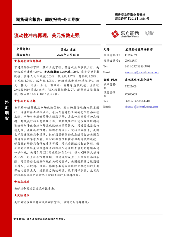 流动性冲击再现，美元指数走强