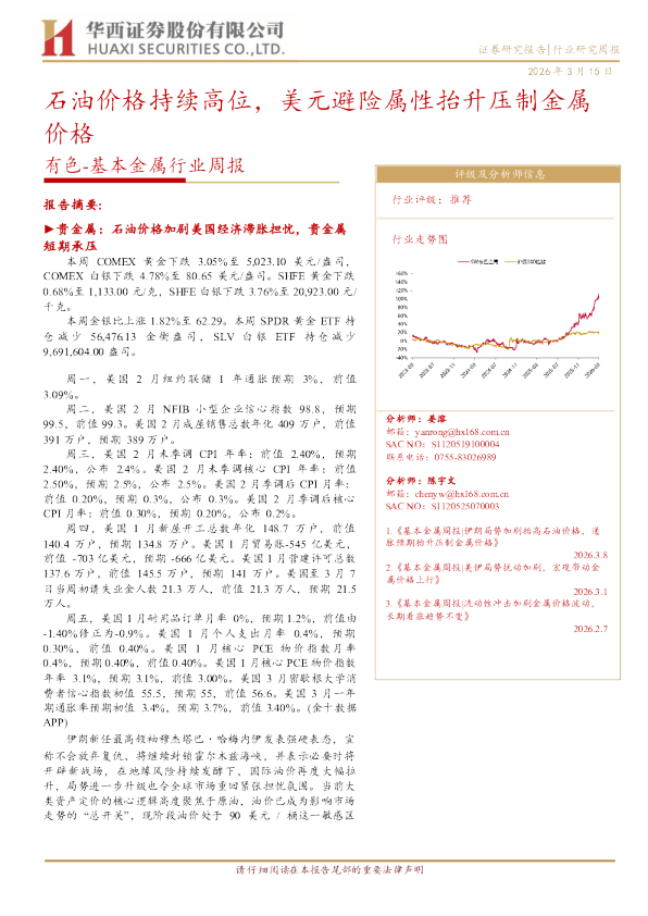 基本金属行业周报：石油价格持续高位，美元避险属性抬升压制金属价格