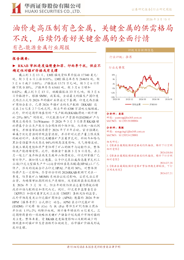 能源金属行业周报:油价走高压制有色金属,关键金属的供需格局不改,后续仍看好关键金属的全面行情