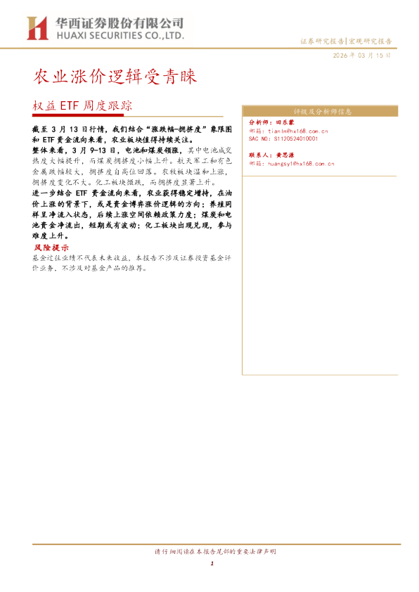 农业涨价逻辑受青睐：权益ETF周度跟踪