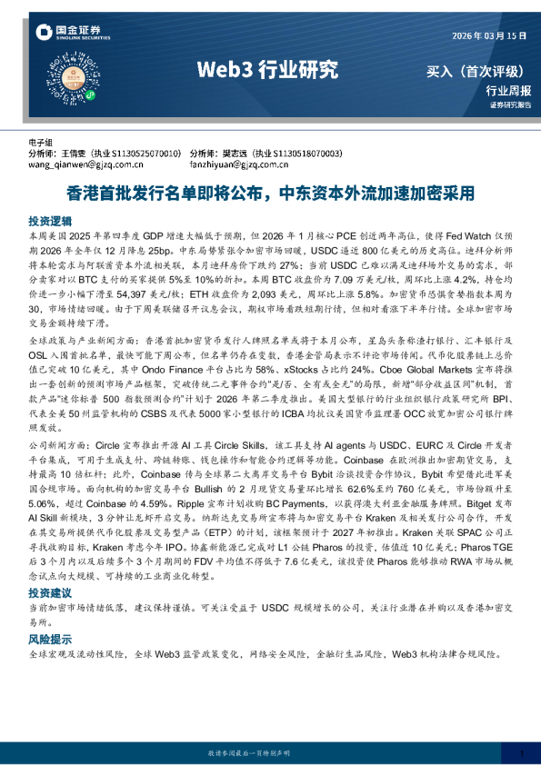 Web3行业研究：香港首批发行名单即将公布，中东资本外流加速加密采用