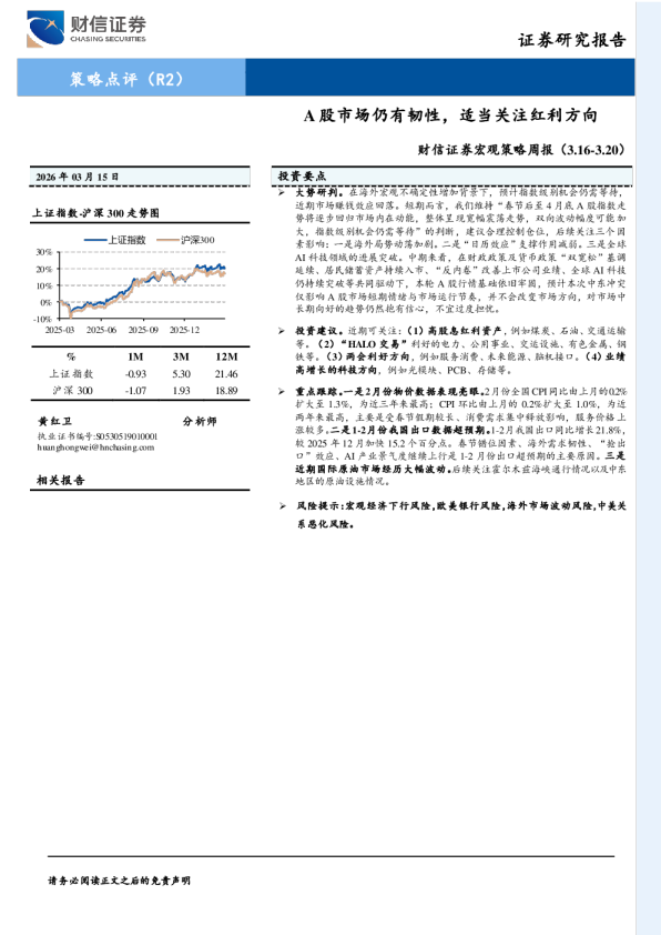 财信证券宏观策略周报(3.16-3.20):A股市场仍有韧性,适当关注红利方向