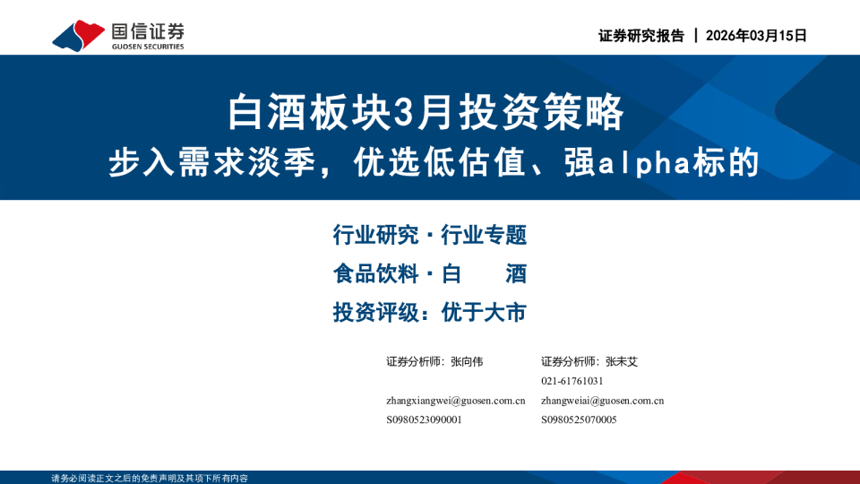 白酒板块3月投资策略：步入需求淡季，优选低估值、强alpha标的