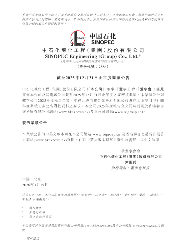 中石化炼化工程:截至2025年12月31日止年度业绩公告