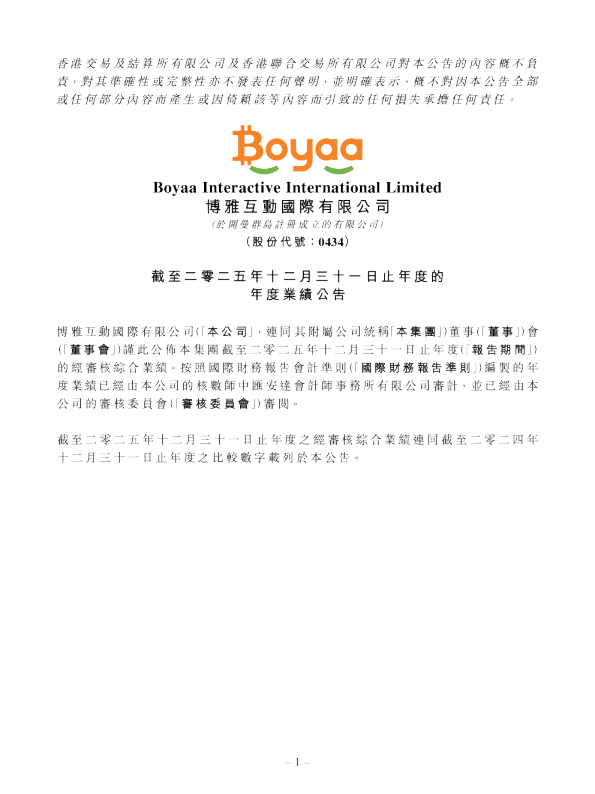 博雅互动:截至二零二五年十二月三十一日止年度的年度业绩公告