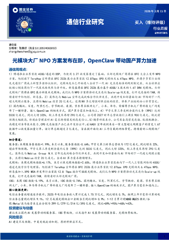 通信行业研究：光模块大厂NPO方案发布在即，OpenClaw带动国产算力加速