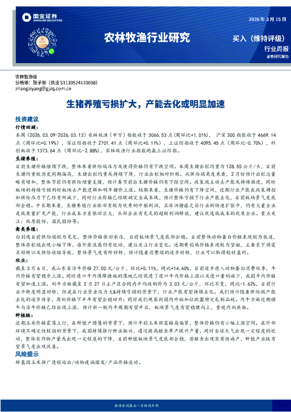 农林牧渔行业研究：生猪养殖亏损扩大，产能去化或明显加速